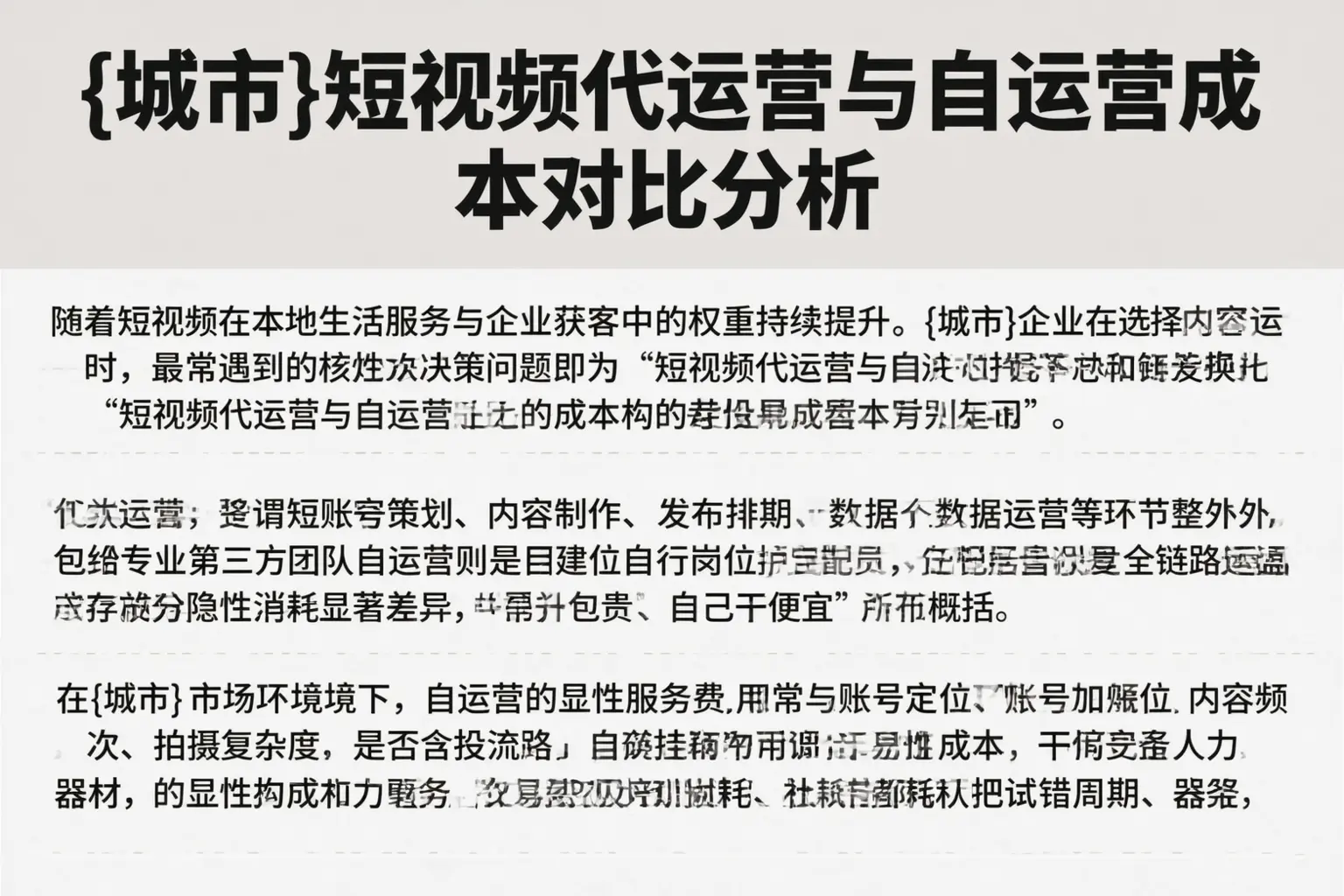 吉首短视频代运营与自运营成本对比分析